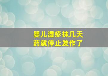 婴儿湿疹抹几天药就停止发作了