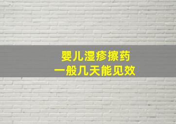 婴儿湿疹擦药一般几天能见效