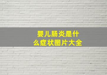 婴儿肠炎是什么症状图片大全