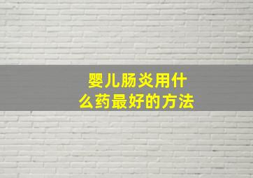 婴儿肠炎用什么药最好的方法