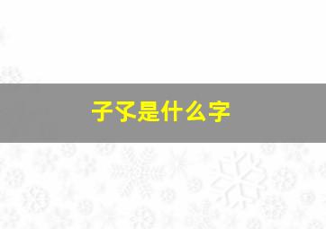 子孓是什么字