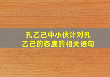 孔乙己中小伙计对孔乙己的态度的相关语句