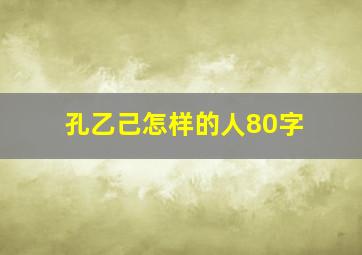 孔乙己怎样的人80字