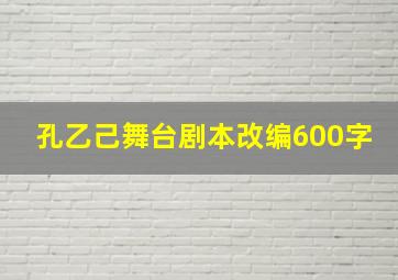 孔乙己舞台剧本改编600字