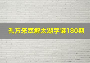 孔方来萃解太湖字谜180期