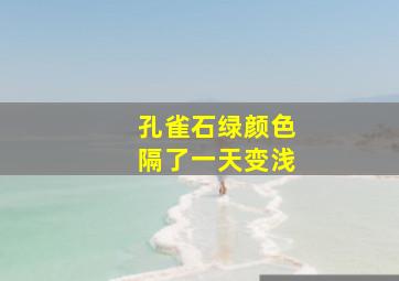 孔雀石绿颜色隔了一天变浅