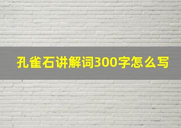 孔雀石讲解词300字怎么写