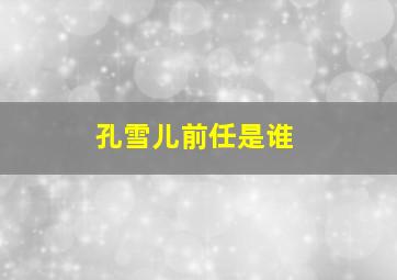 孔雪儿前任是谁