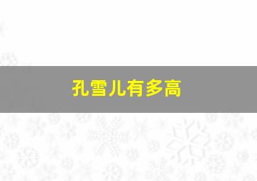 孔雪儿有多高