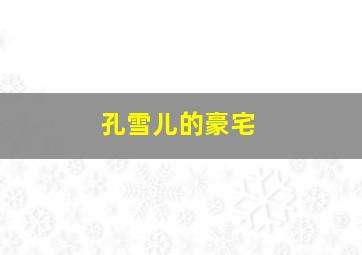 孔雪儿的豪宅