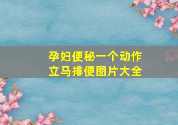 孕妇便秘一个动作立马排便图片大全