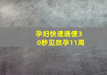 孕妇快速通便30秒见效孕11周