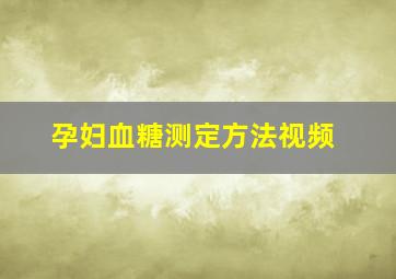 孕妇血糖测定方法视频