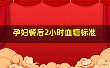 孕妇餐后2小时血糖标准