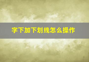 字下加下划线怎么操作