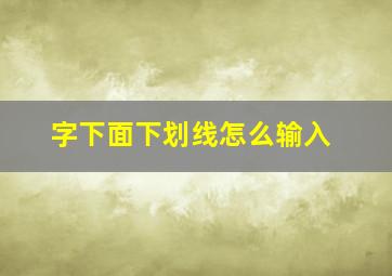 字下面下划线怎么输入