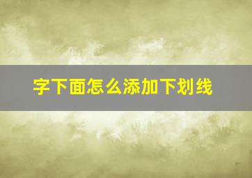 字下面怎么添加下划线