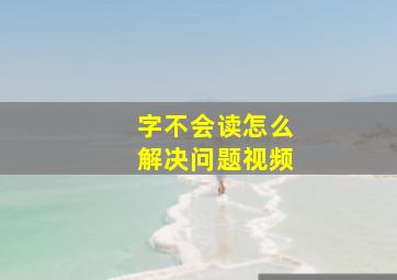 字不会读怎么解决问题视频