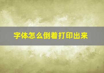 字体怎么倒着打印出来