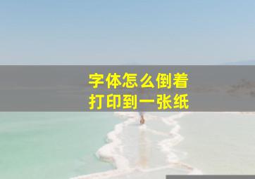 字体怎么倒着打印到一张纸