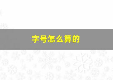 字号怎么算的