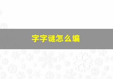 字字谜怎么编