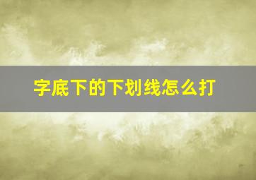 字底下的下划线怎么打