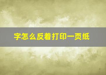 字怎么反着打印一页纸