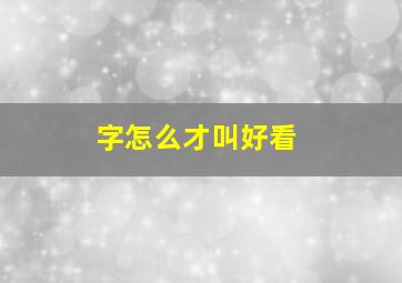 字怎么才叫好看