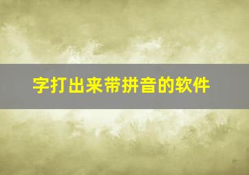 字打出来带拼音的软件