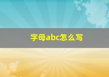 字母abc怎么写