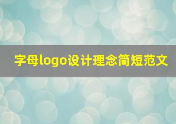 字母logo设计理念简短范文