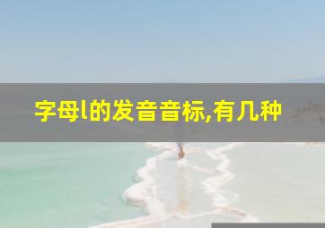 字母l的发音音标,有几种