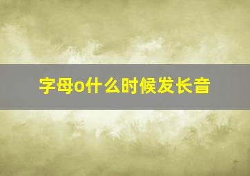 字母o什么时候发长音