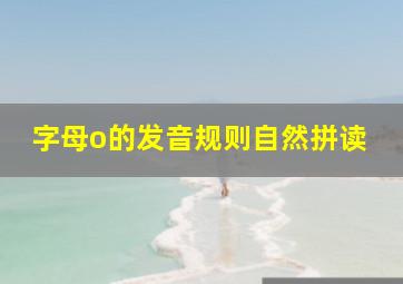 字母o的发音规则自然拼读