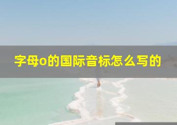 字母o的国际音标怎么写的