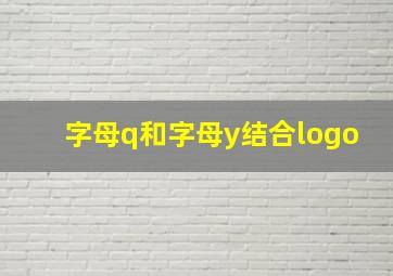 字母q和字母y结合logo