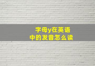 字母y在英语中的发音怎么读