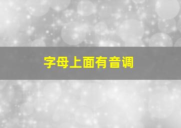 字母上面有音调