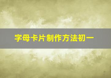 字母卡片制作方法初一