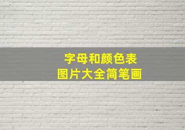 字母和颜色表图片大全简笔画