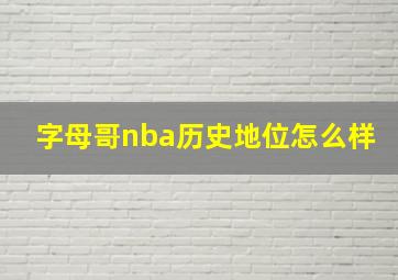 字母哥nba历史地位怎么样