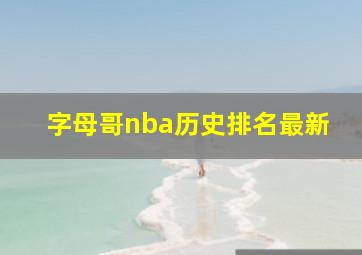 字母哥nba历史排名最新