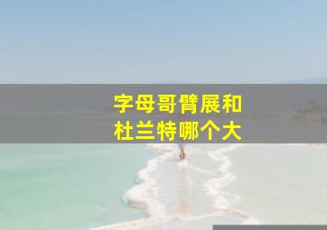 字母哥臂展和杜兰特哪个大