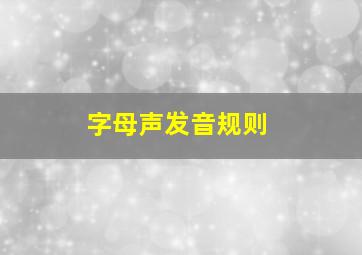 字母声发音规则