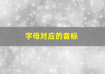 字母对应的音标