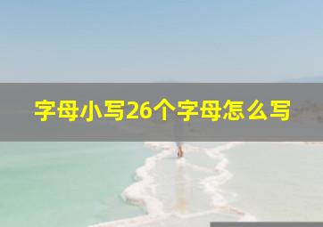 字母小写26个字母怎么写