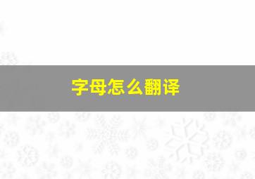 字母怎么翻译