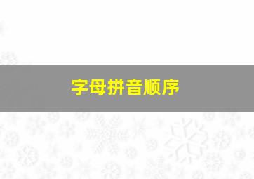 字母拼音顺序