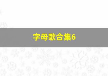 字母歌合集6